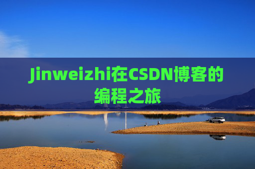 Jinweizhi在CSDN博客的编程之旅